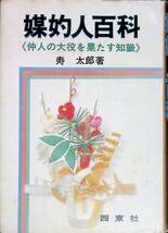 得する人　無能唱元　1990年6月再版　仏教　UA240214M1_画像1