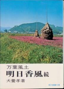 万葉風土　明日香風　続　犬養孝　教養文庫　1985年7月初版刷　UA240207M1