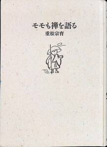 モモも禅を語る　重松宗育　筑摩書房　1991年5月初版1刷　カバー無し　UA240207M1