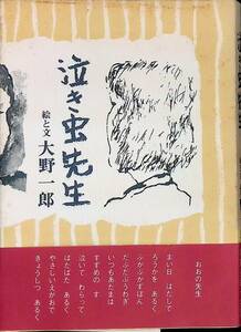 泣き虫先生　大野一郎　土佐出版制作室　1984年12月初版　UA240214M1