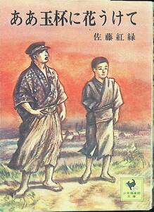 ああ玉杯に花うけて　佐藤紅緑　少年倶楽部文庫　講談社　昭和50年10月1刷　UA240202M1