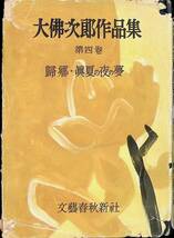 大佛次郎作品集　第四卷　歸真夏の夜の夢　文藝春秋新社　昭和26年8月　UA240206M1_画像1