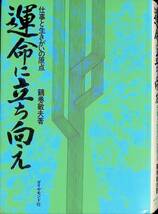 運命に立ち向かえ　仕事と生きがいの原点　鶴巻敏夫　ダイヤモンド社　昭和49年6月6版　UA240131M1_画像1