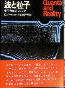 波と粒子　量子力学のジレンマ　D.ボームほか　井上健訳　ダイヤモンド社　昭和54年7月初版　UA240207M1