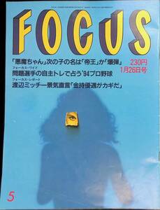 FOCUS フォーカス　1994年1月26日号　「悪魔ちゃん」次の名前　　YB240221M1