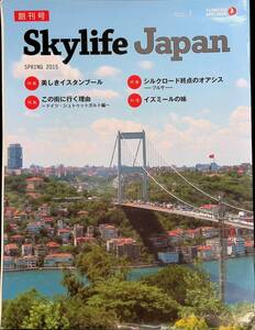 Skylife Japan 創刊号　2015 SPRING　TURKISHAIRLINES　YB240228M1