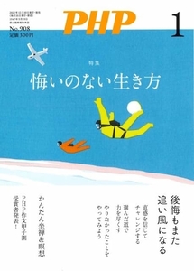 月刊 PHP 2024年1月号 悔いのない生き方 中古 美品