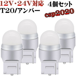 T20 LED 12V 24V 対応 アンバー 4個セット ウインカー マーカー ウェッジ シングル ステルス CSP2020SMD ピンチ部違い