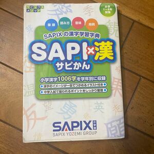 ＳＡＰＩ×漢　ＳＡＰＩＸの漢字学習字典 （サピックスメソッド） サピックス小学部