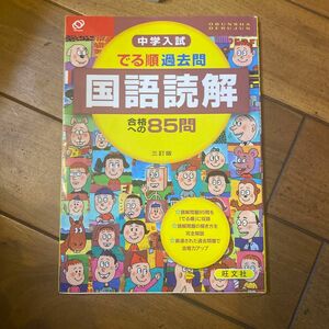 中学入試 でる順 過去問 国語読解 三訂版 合格への８５問／旺文社 (編者)