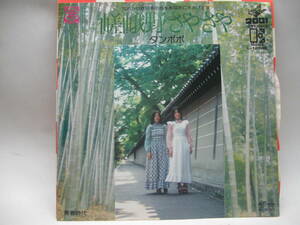 【EP】　タンポポ／嵯峨野さやさや　1975．