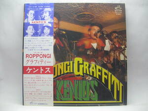 【LP】　ケントス／ロッポンギ・グラフィティー　1977．帯付