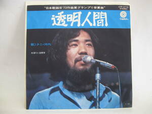 【EP】　クニ・河内／透明人間　1972．