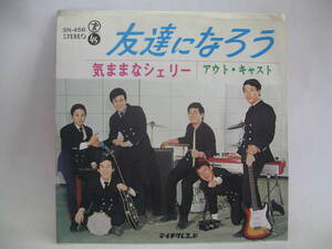 【EP】　アウト・キャスト／友達になろう　1967．デビュー盤
