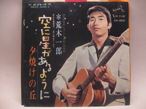 【EP】　荒木一郎／空に星があるように　1966．