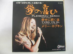 【EP】　メリー・ホプキン／愛の喜び　1970．大阪万国博