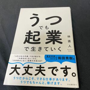 うつでも起業で生きていく