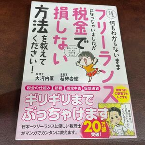 お金のこと何もわからないままフリーランスになっちゃいましたが税金で損しない方法を教えてください！ 大河内薫／著　若林杏樹／著