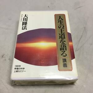 ●大川隆法 カセットテープ 人生の王道を語る 講義 1993年 幸福の科学 上級セミナー ②　【24/0201/01