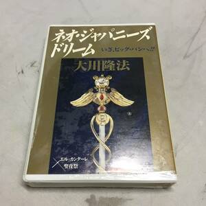 ◆大川隆法 カセットテープ ネオ・ジャパニーズドリーム 幸福の科学 1993.12.23 エン・カンターレ聖夜祭　【24/0201/01