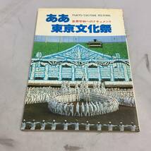 ◆ああ東京文化祭 世界平和へのドキュメント 聖教新聞社 雑誌　【24/0201/01_画像1