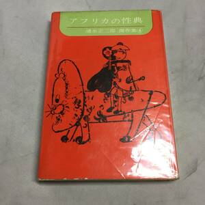 ◆『アフリカの性典』 清水正二郎 傑作集④ 新流社 本　【24/0201/01