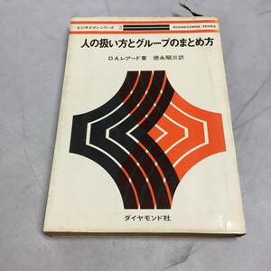 ◆ビジネスマンシリーズ3『人の扱い方とグループのまとめ方』 D.A.レアード著 徳永昭三訳 ダイヤモンド社 本　【24/0201/01