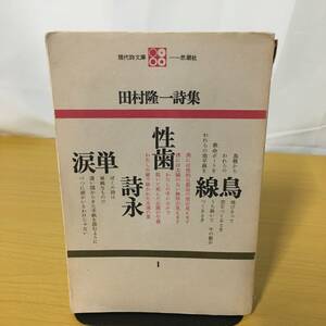 ◆田村隆一 詩集 1 現代詩文庫 思潮社　【24/0202/10