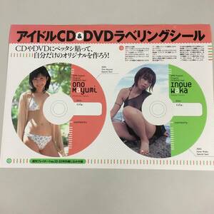 ◆未使用 井上和香 小野真弓 CD＆DVDラベリングシール ステッカー　【24/0220/01