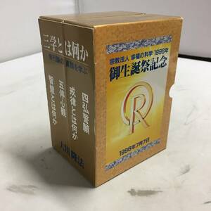 ◎大川隆法 カセットテープ ケース 三学とは何か1996年 御誕生祭記念 幸福の科学 ① ケースのみ　【24/0222/01