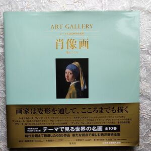 テーマで見る世界の名画　ＡＲＴ　ＧＡＬＬＥＲＹ肖像画