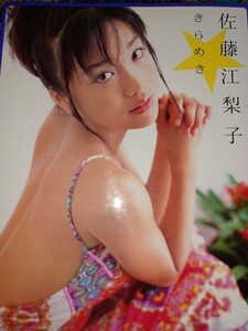 きらめき『佐藤江梨子 写真集』【古本】難波宏/撮影　2000.9発行　(本体真ん中で製本割れ…まだ外れてはいません)