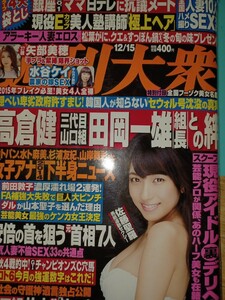 たけしも惚れた〈高倉健〉男気伝説『週刊大衆 2014.12.15号』【古本】全国人妻ハメ撮りSEX～「特別付録」全国フーゾク美女名鑑