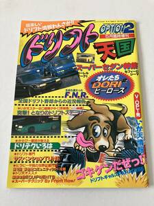 OPTION2 5月臨時増刊 ドリフト天国 1996年5月発行 走り屋 改造車 平成 レトロ ヴィンテージ