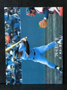 76年 カルビー プロ野球カード 1317番 王貞治　美品上