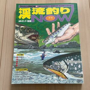 中古◆釣りサンデー別冊『渓流釣りNOW』◆