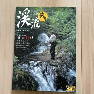 中古◆『渓流釣り　2005　伊藤稔のゼロ釣法』　桃園書房◆