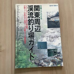 中古◆『渓流釣り場ガイド関東周辺2000年版』、『日帰りで行ける関東周辺渓流釣り場ガイド』◆成美堂出版 2冊セットの画像6