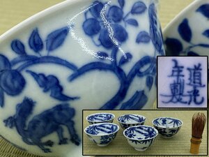 中国古玩 唐物 染付煎茶椀 道光年製 5客 煎茶器揃 煎茶碗 煎茶道具 骨董品 古美術品 5631kqN