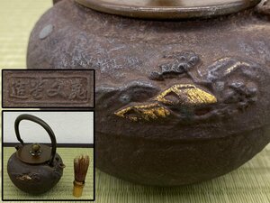 時代 亀文堂造 金銀象嵌 鉄瓶 胴銘 銅蓋 湯沸かし 水次 茶道具 骨董品 美術品 1790kdcyN