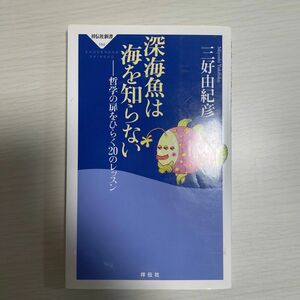 深海魚は海を知らない　哲学の扉をひらく２０のレッスン （祥伝社新書　１６４） 三好由紀彦／〔著〕