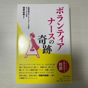 ボランティアナースの奇跡 菅原由美／編・著