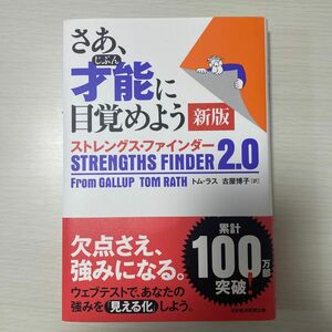 さあ、才能（じぶん）に目覚めよう　ストレングス・ファインダー２．０ （新版） トム・ラス／著　古屋博子／訳