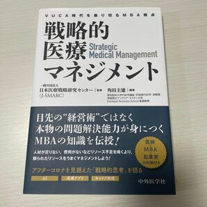 戦略的医療マネジメント　ＶＵＣＡ時代を乗り切るＭＢＡ視点 日本医療戦略研究センター／監修　角田圭雄／編集　真野俊樹／〔ほか〕執筆