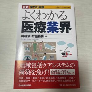 よくわかる医療業界 （最新業界の常識） （最新３版） 川越満／著　布施泰男／著