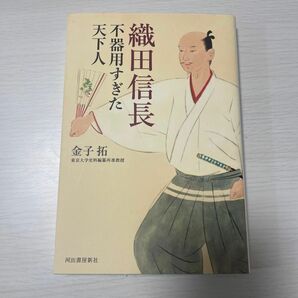 織田信長 不器用すぎた天下人/バーゲンブック {金子 拓 河出書房新社 歴史 地理 文化 日本史 評伝 日本}