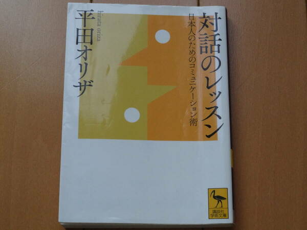 ★☆平田オリザ　対話のレッスン　講談社学術文庫☆★