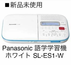 パナソニック　Panasonic 語学学習機 ホワイト SL-ES1-W話す力・効率のよい語学学習　シャドーイング　録音機能　外部SDスロット搭載　