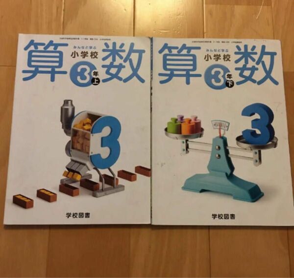 小学年生　算数　上下　教科書