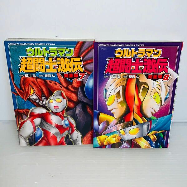 ウルトラマン 超闘士激伝 完全版 7巻 8巻 2冊セット 完結刊